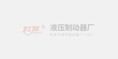液壓制動(dòng)器助力礦山作業(yè)安全：焦作制動(dòng)器廠家?guī)庾x